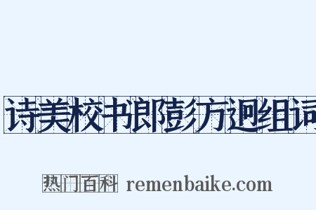 诗美校书郎彭方迥组词是什么意思的图片